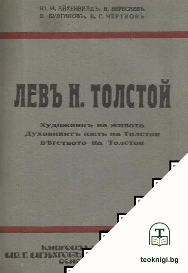 Левъ Н. Толстой — корица