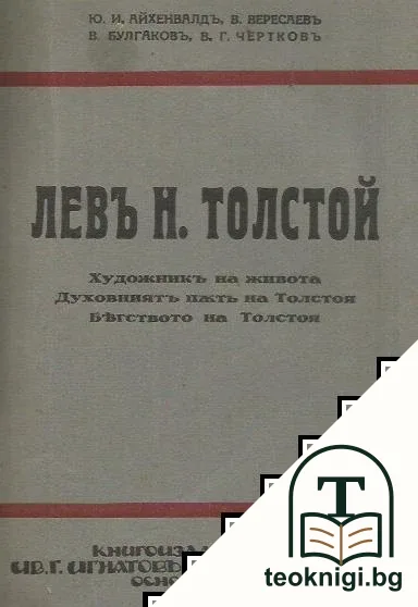 Левъ Н. Толстой — корица
