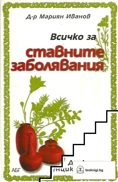 Всичко за ставните заболявания — корица