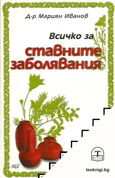 Всичко за ставните заболявания — корица