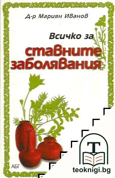 Всичко за ставните заболявания — корица