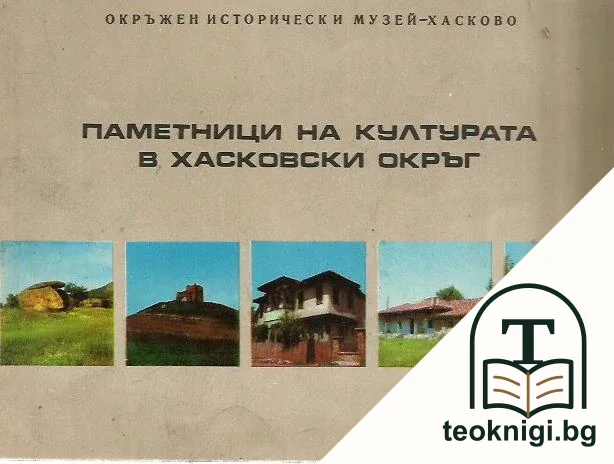 Паметници на културата в Хасковски окръг — корица