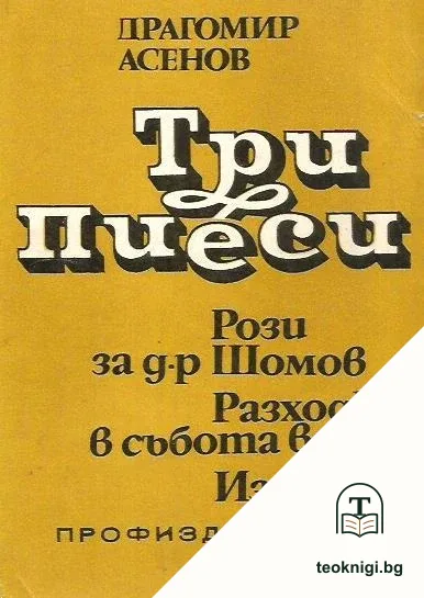 Три пиеси — корица