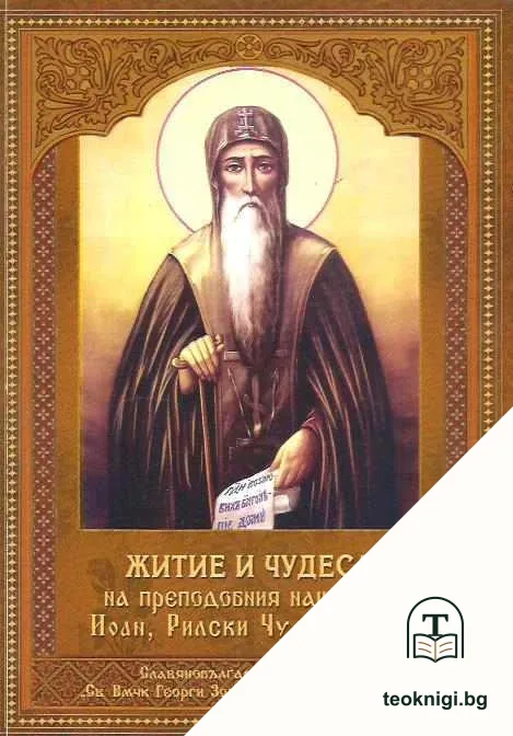 Житие и чудеса на преподобния наш отец Иоан, Рилски Чудотворец — корица