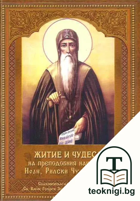 Житие и чудеса на преподобния наш отец Иоан, Рилски Чудотворец — корица