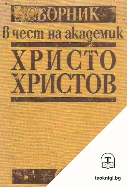 Сборник в чест на академик Христо Христов — корица