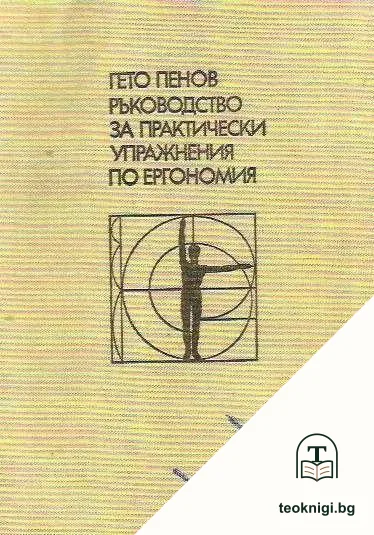 Ръководство за практически упражнения по ергономия — корица