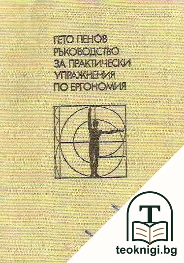 Ръководство за практически упражнения по ергономия — корица