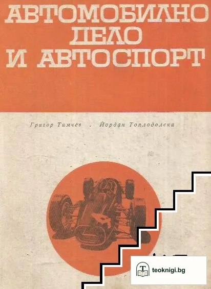 Автомобилно дело и автоспорт — корица
