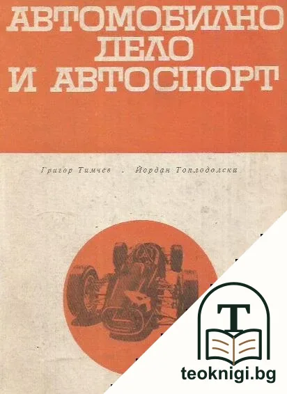 Автомобилно дело и автоспорт — корица
