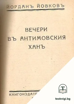 Старопланински легенди / Вечери в антимовския ханъ — снимка 2