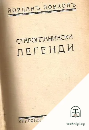 Старопланински легенди / Вечери в антимовския ханъ — корица