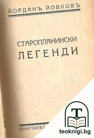 Старопланински легенди / Вечери в антимовския ханъ — корица