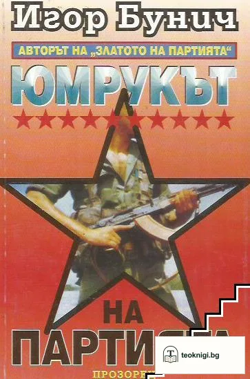 Юмрукът на партията. Книга 1-2 — корица