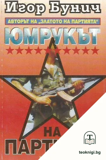 Юмрукът на партията. Книга 1-2 — корица