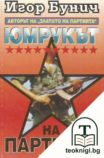 Юмрукът на партията. Книга 1-2 — корица