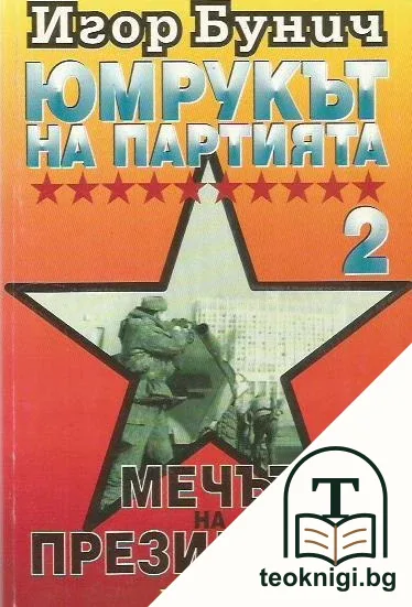 Юмрукът на партията. Книга 1-2 — снимка 2