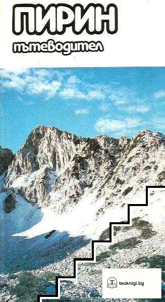 Пирин. Пътеводител — корица