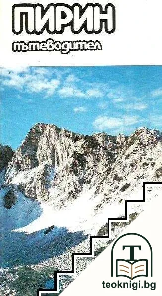 Пирин. Пътеводител — корица