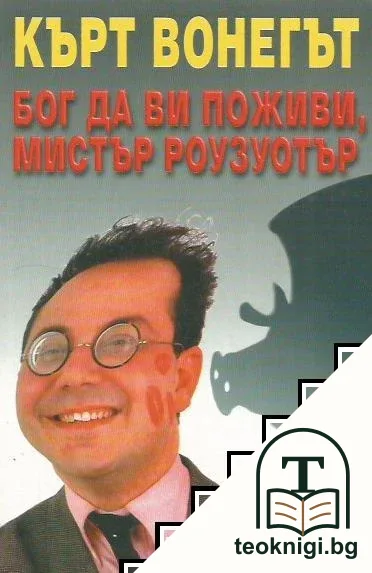 Бог да Ви поживи, мистър Роузуотър — корица
