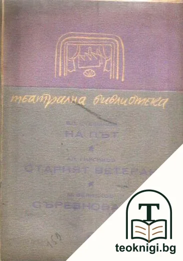 На път / Старият ветеран / Съревнование — корица