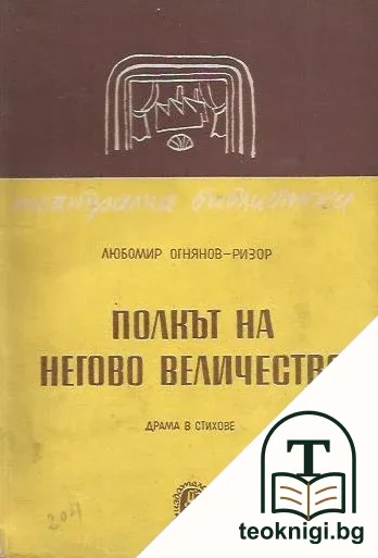 Полкът на негово величество — корица