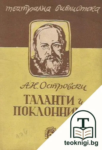 Таланти и поклонници — корица
