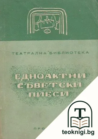 Едноактни съветски пиеси — корица
