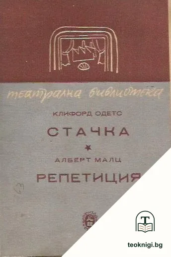 Стачка / Репетиция — корица