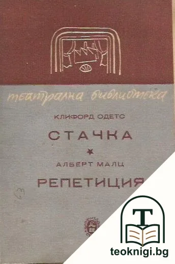 Стачка / Репетиция — корица