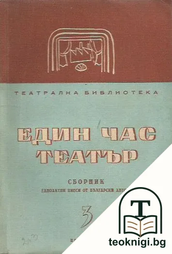 Един час театър — корица