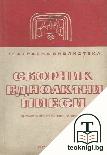 Сборник едноактни пиеси — корица