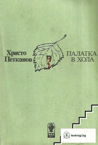 Палатка в хола — корица