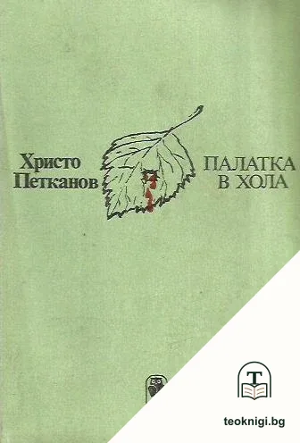 Палатка в хола — корица