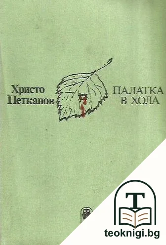 Палатка в хола — корица