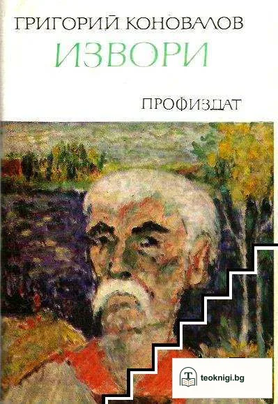 Извори — корица