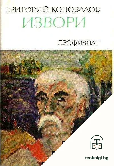 Извори — корица