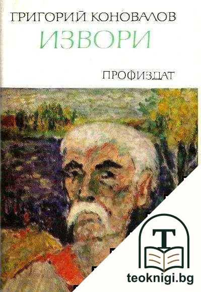 Извори — корица