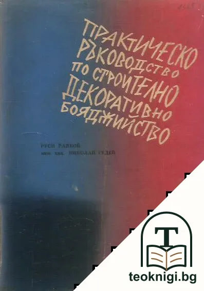 Практическо ръководство по строително декоративно бояджийство — корица