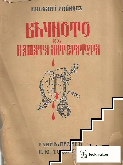 Вечното въ нашата литература. Томъ 8: Елинъ Пелинъ, П. Ю. Тодоровъ — корица