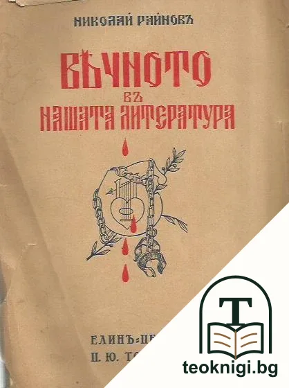 Вечното въ нашата литература. Томъ 8: Елинъ Пелинъ, П. Ю. Тодоровъ — корица