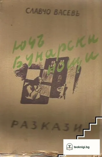 Ючбунарски разкази — корица