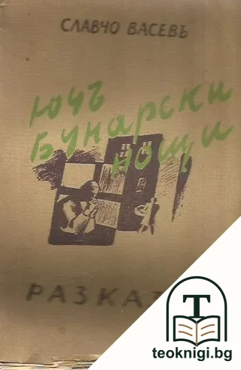 Ючбунарски разкази — корица