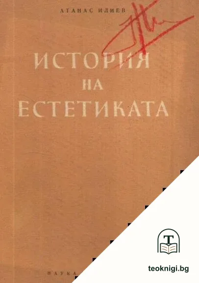 История на естетиката — корица