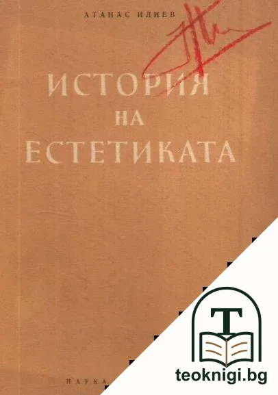 История на естетиката — корица