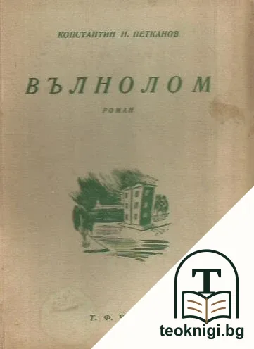 Вълнолом — корица