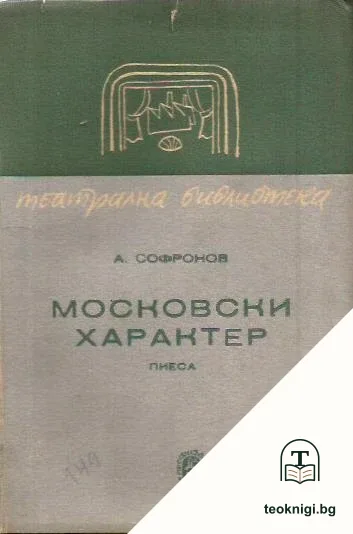 Московски характер — корица