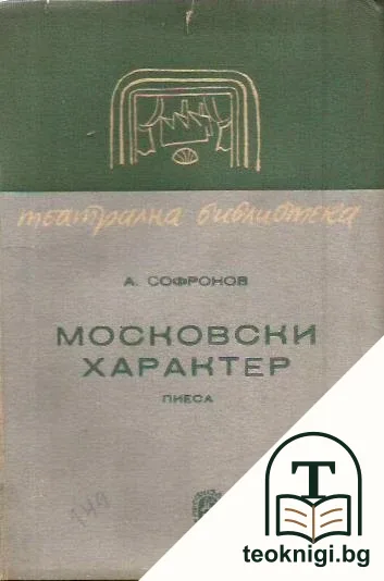 Московски характер — корица