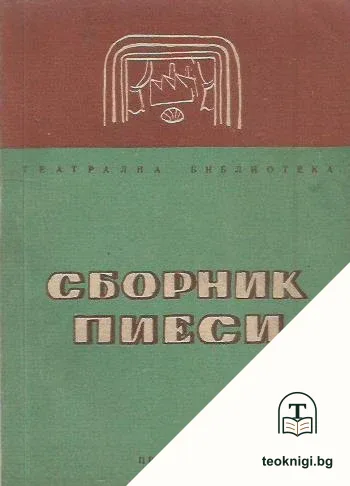 Сборник пиеси — корица