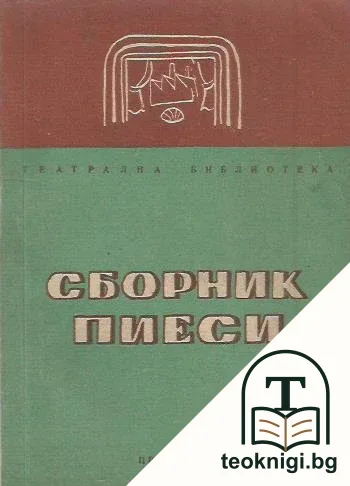 Сборник пиеси — корица